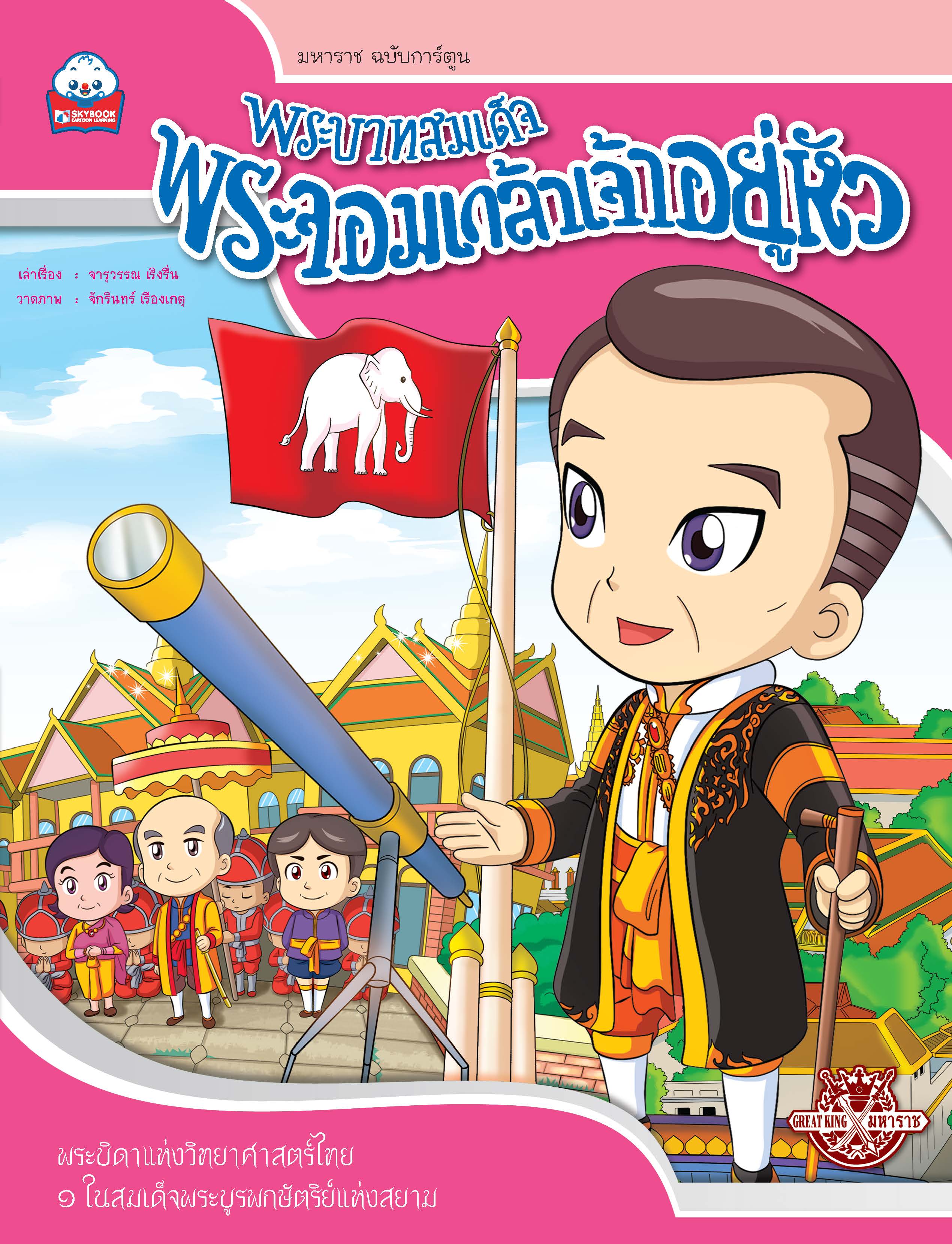 พระบาทสมเด็จพระจอมเกล้าเจ้าอยู่หัว (รัชกาลที่ ๔)